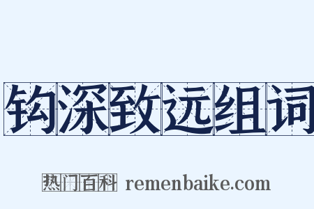 钩深致远组词是什么意思的图片